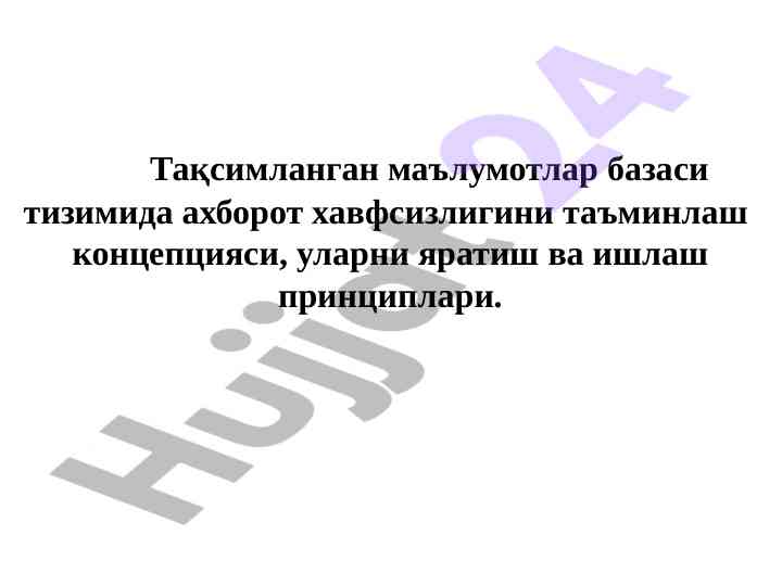 Ахборот хавфсизлиги тақсимланган маълумотлар базаси моделлаш