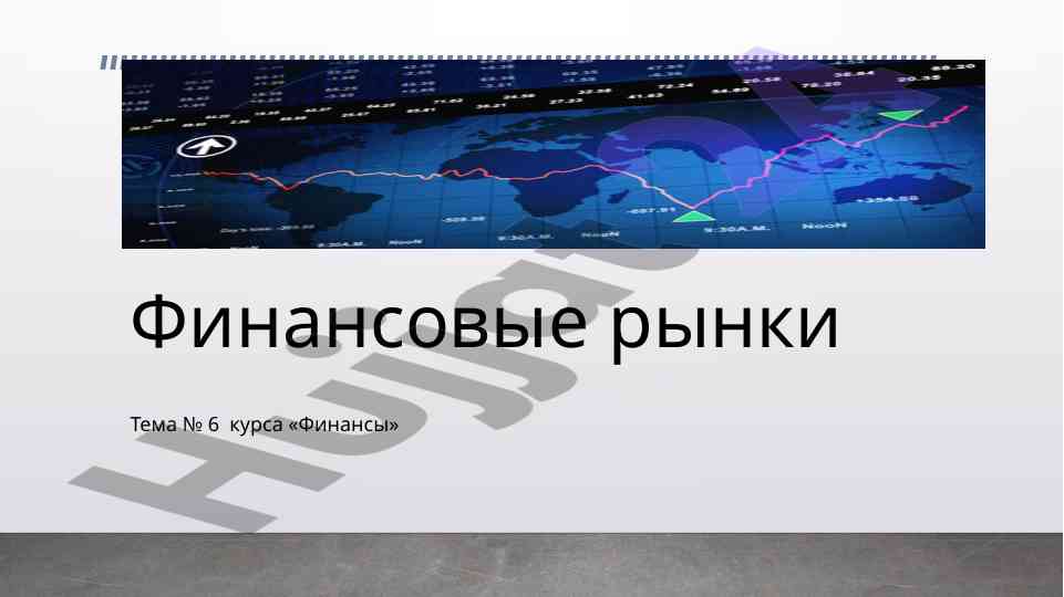 Финансовые рынки: регулирование и развитие
