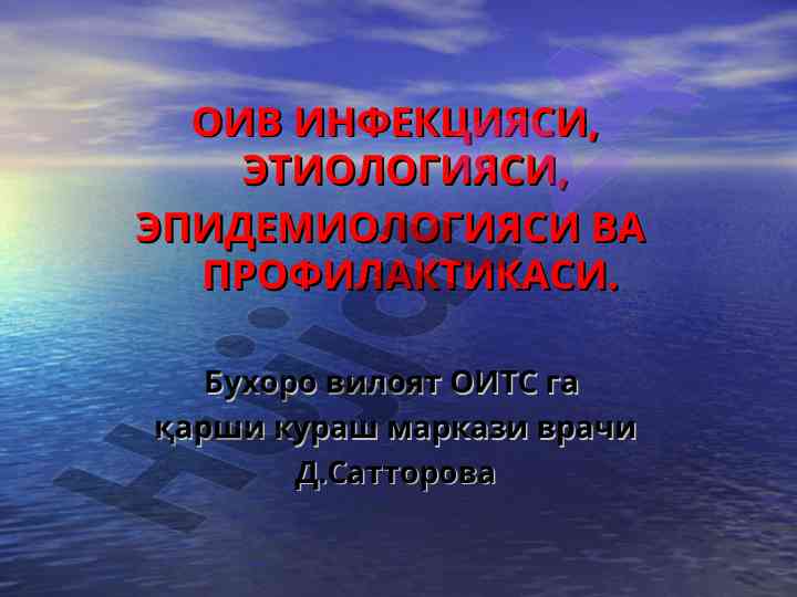 Оив инфексияси этиологияси ва профилактикаси