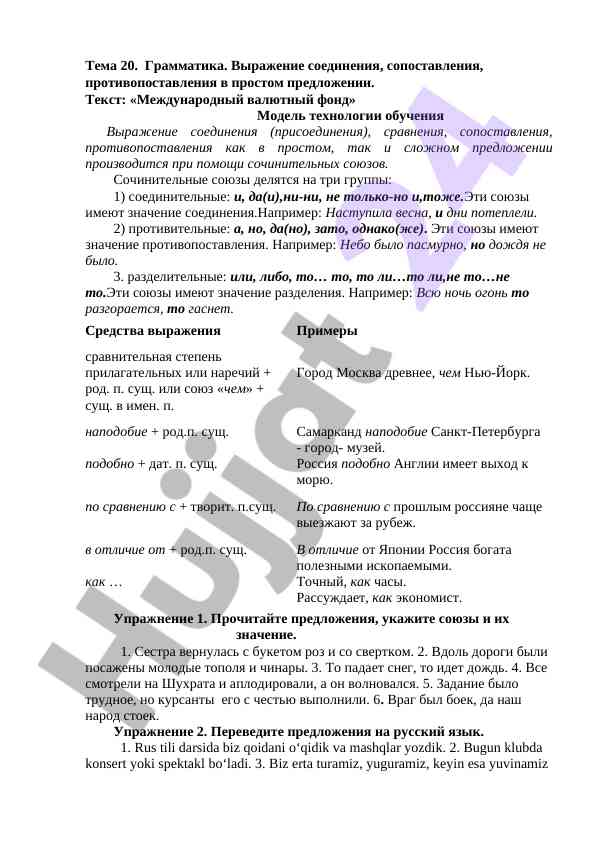 Грамматика соединения и противопоставления в предложениях