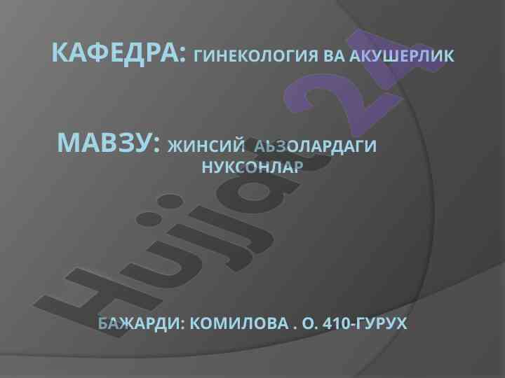 Жинсий аьзолардаги нуксонлар тўғрисида олиб борилган тадқиқот