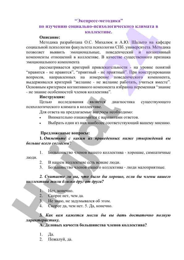 Методика изучения социально-психологического климате