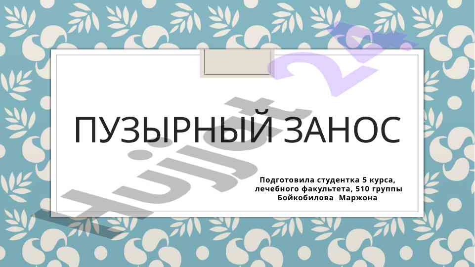Гестационная трофобластическая болезнь и пузырный занос