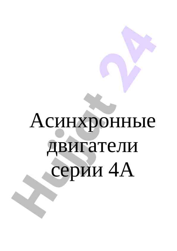 Асинхронные двигатели серии 4а: рекомендации и данные