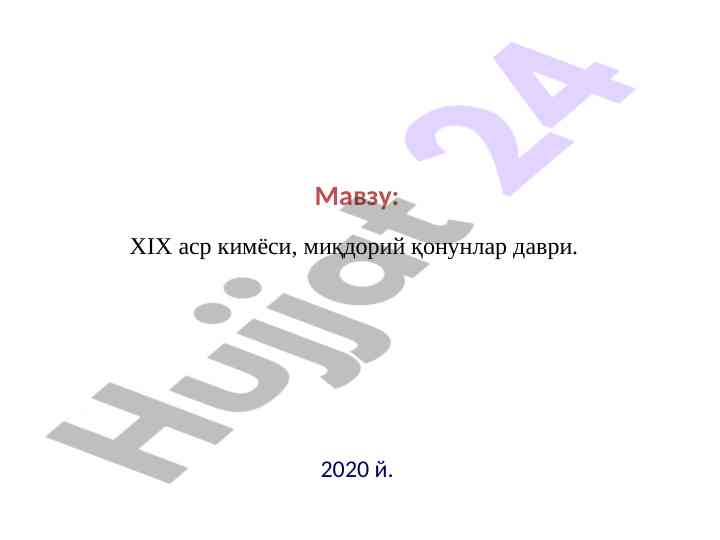 Xix asr kimyosi: miqdoriy qonunlar davri