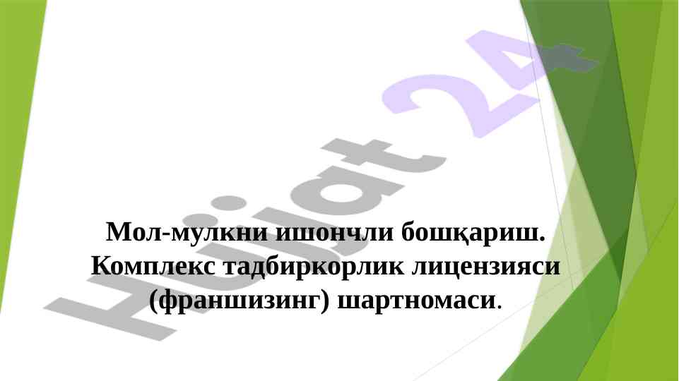 Мол-мулкни ишончли бошқариш шартномаси ва лицензия