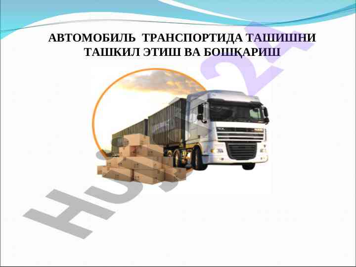 Avtomobil transportida tashishni tashkil etish va boshqarish