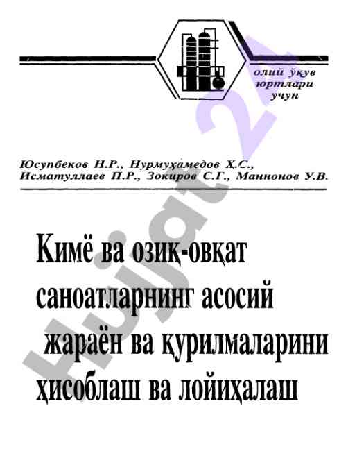 Кимё ва озиқ-оқват саноатлари учун ўқув қўлланма