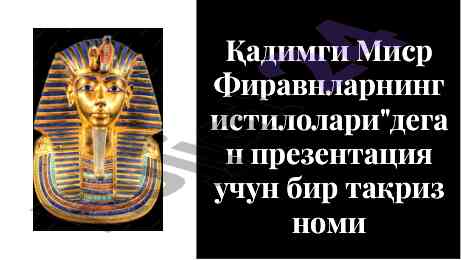 Қадимги миср фиравнларининг истилолари тақдими