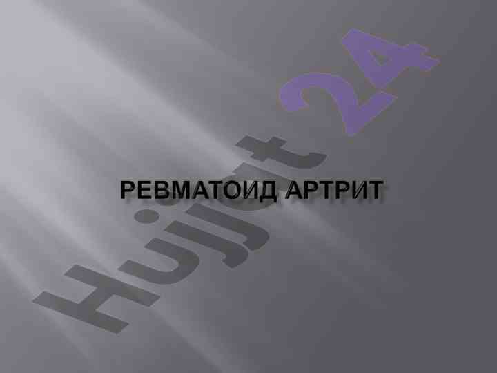 Revmatoid artrit patogenezi va tashxis mezoni