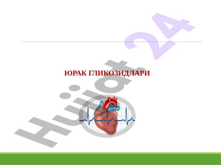 Yurak glikozidlari va ularning ta'siri