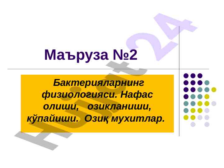 Bakteriyalarning fiziologiyasi va oziqlanishi