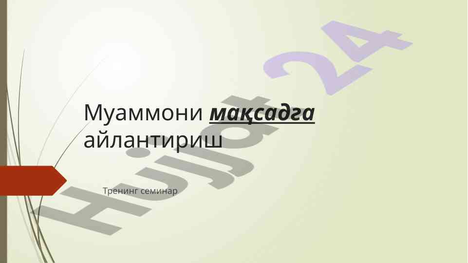 Muammoni maqsadga aylantirish trening seminari