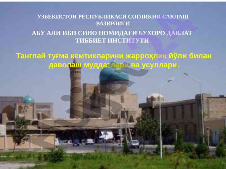 Танглай туғма кемтикларини жарроҳлик даволаш усуллари