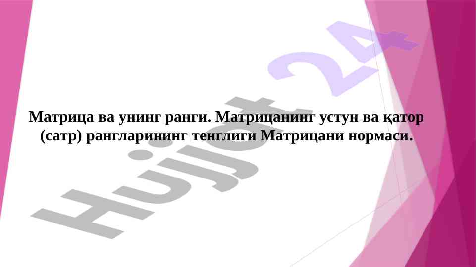Матрица ва ранги: декарт координата системалари