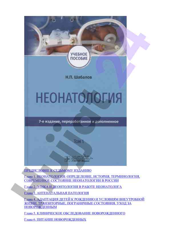 Неонатология: современное состояние и этические аспекты