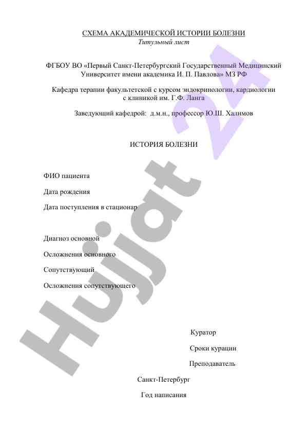 Схема академической истории болезни