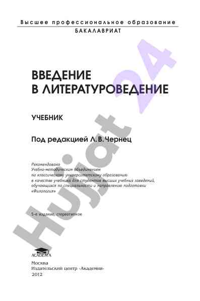Введение в литературоведении учебник