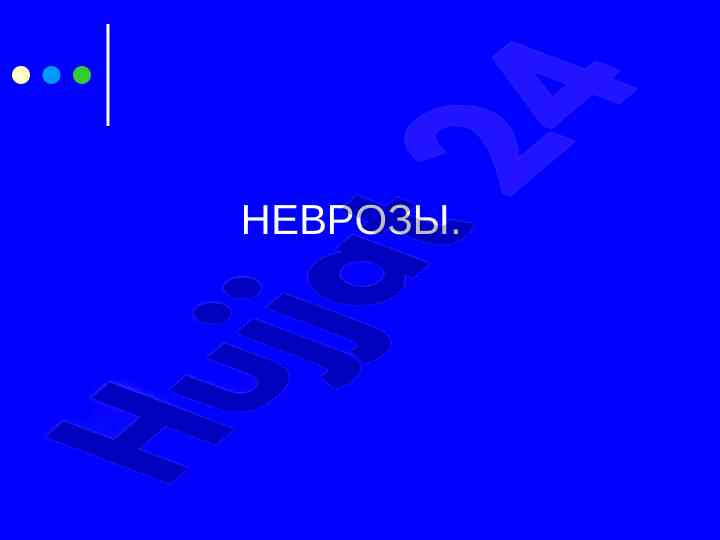 Nevrozy i povyshenie riska zamezhania k 2050 godu