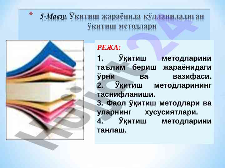 Ўқитиш методларини таълим бераш жараёнидаги ўрни