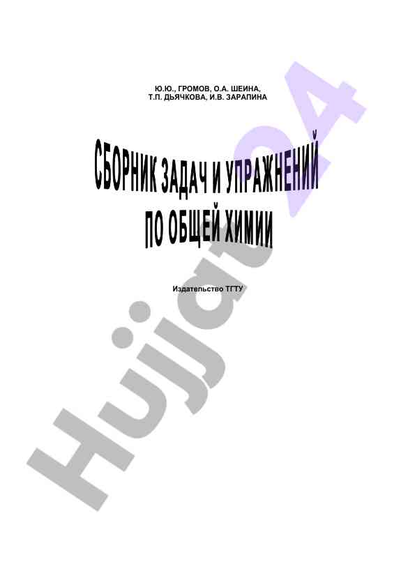 Сборник задач и упражнений по общей химии