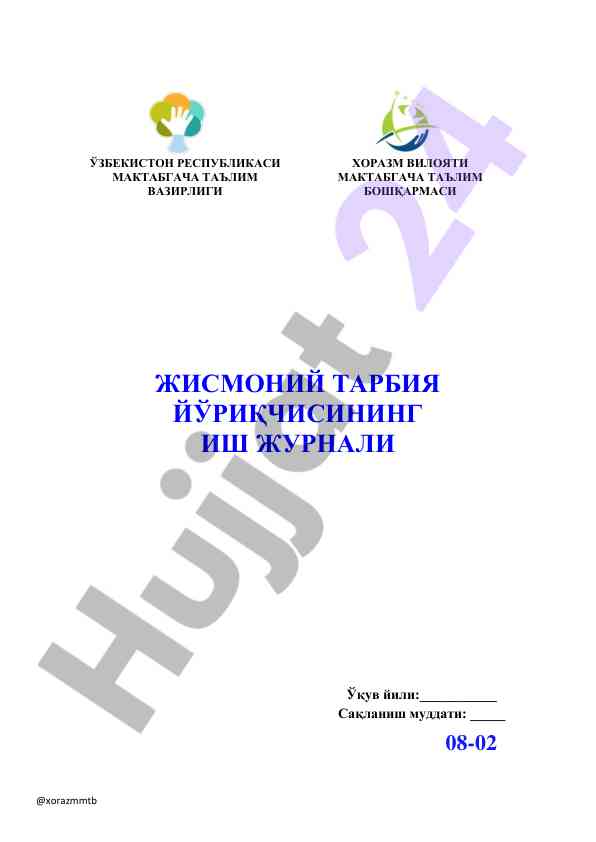 Жисмоний тарбия устаси иш журналининг тузилиши