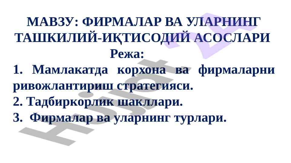 Фирмалар ва иқтисодий ташкилотлар