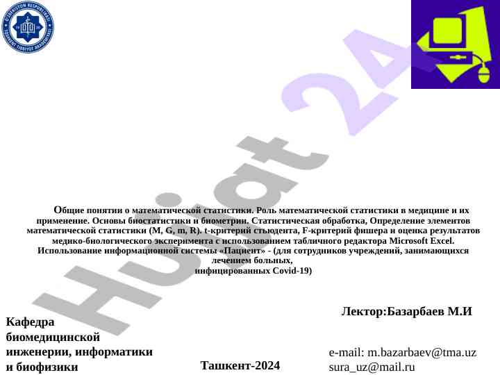 Общие понятия о математической статистики в медицине