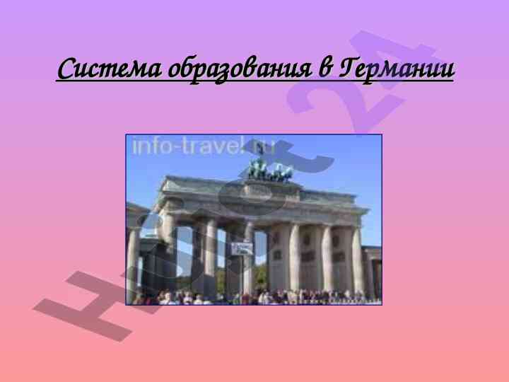 Системы образования в германии и их структура