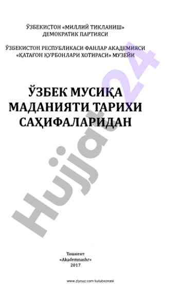 O'zbek musiqa madaniyati tarixi ushbu asarda