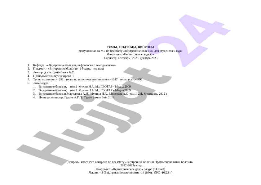 Testy po vnutrennim boleznyam dlya studentov 5 kursa