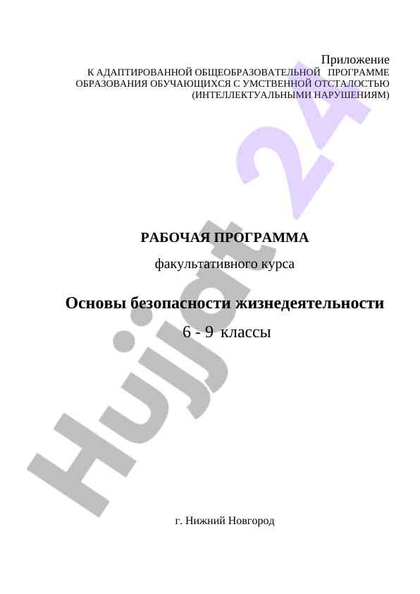 Рабочая программа по основам безопасности жизнедеятельности