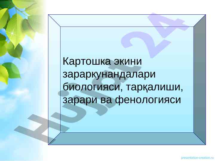 Kartoshka ekinlari zararli heshoratlari biyologiyasi