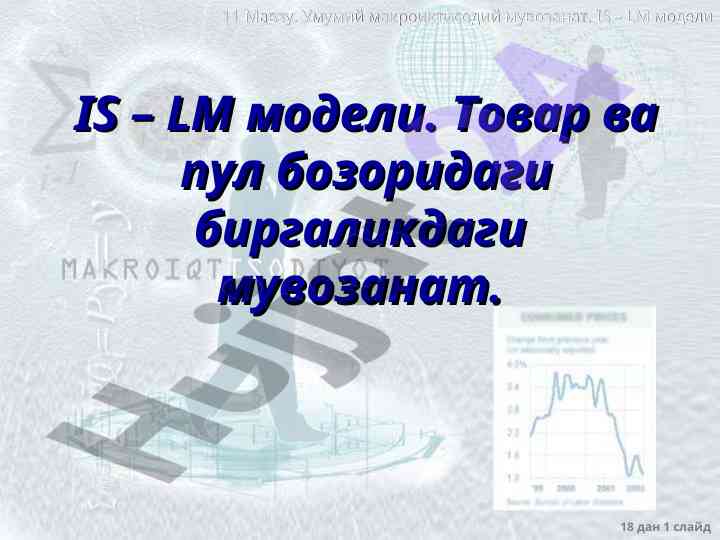 Umumiy makroiqtisodiy muvozanat is lm modellari