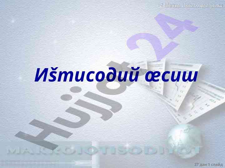 Иктисодий усиш мавзуси тўғрисида слайдлар