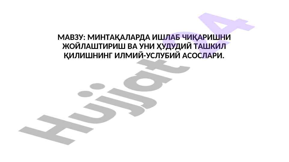 Минтақаларда ишлаб чиқаришни жойлаштириш асослар
