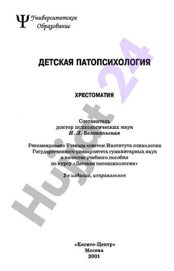 Детская патопсихология хрестоматия учебное пособие