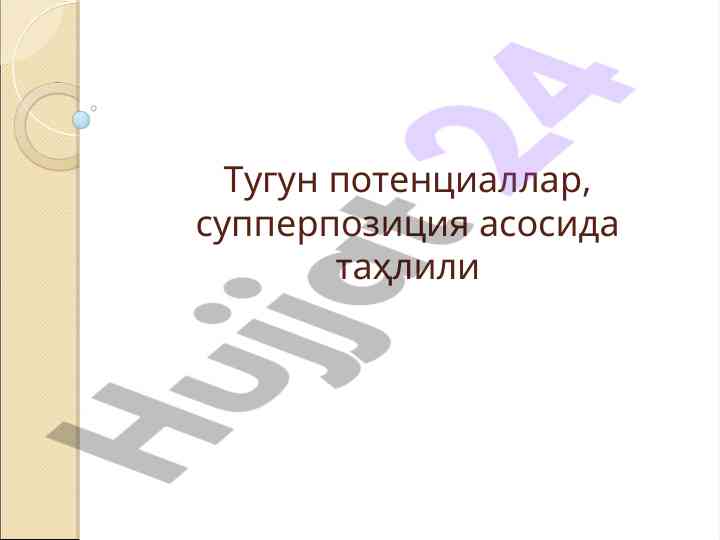 Тугун потенциаллар ва супперпозиция таҳлили