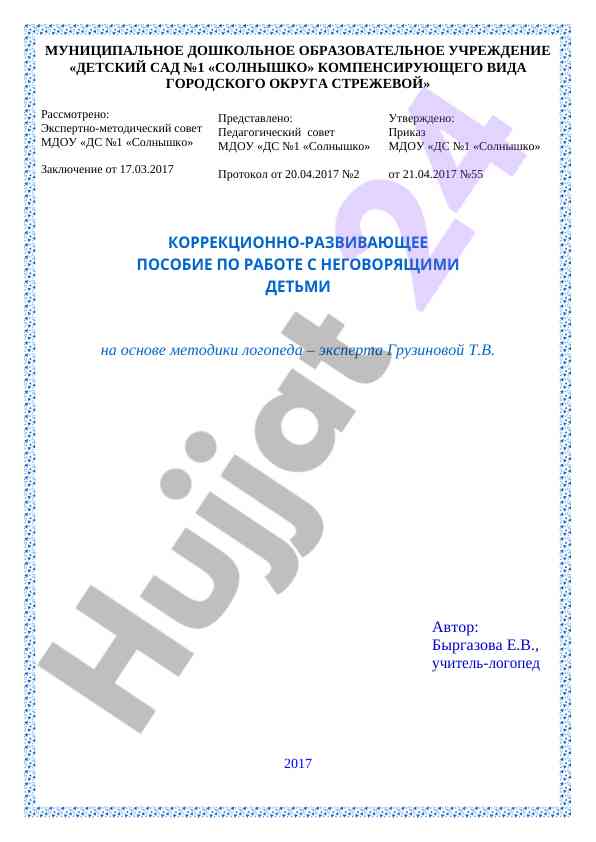 Коррекционно-развивающее пособие для неговорящих детей