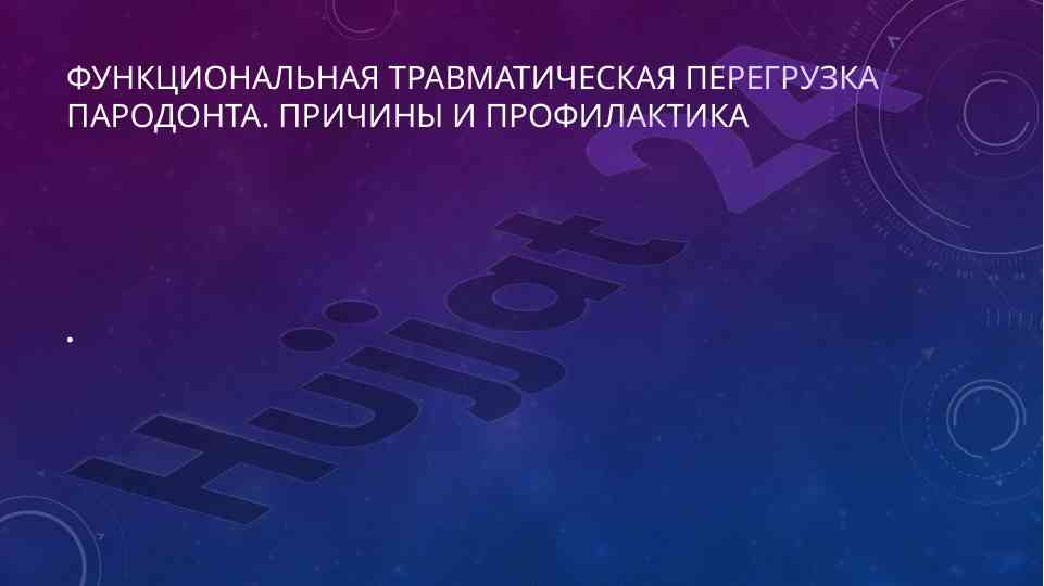 Функциональная травматическая перегрузка пародонта