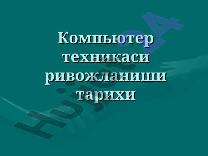 Kompyuter texnikasi rivojlanishi tarixi to‘g‘risida