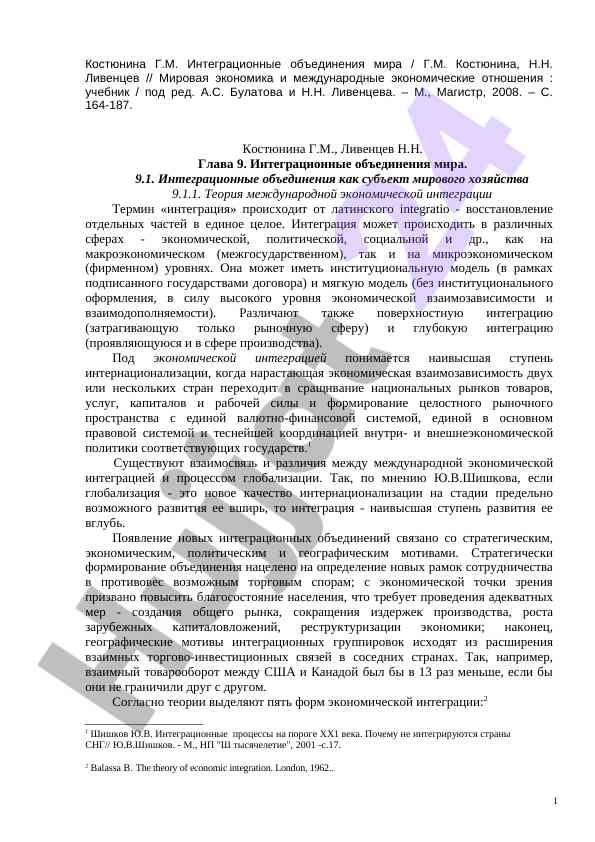 Интеграционные объединения мира в экономике