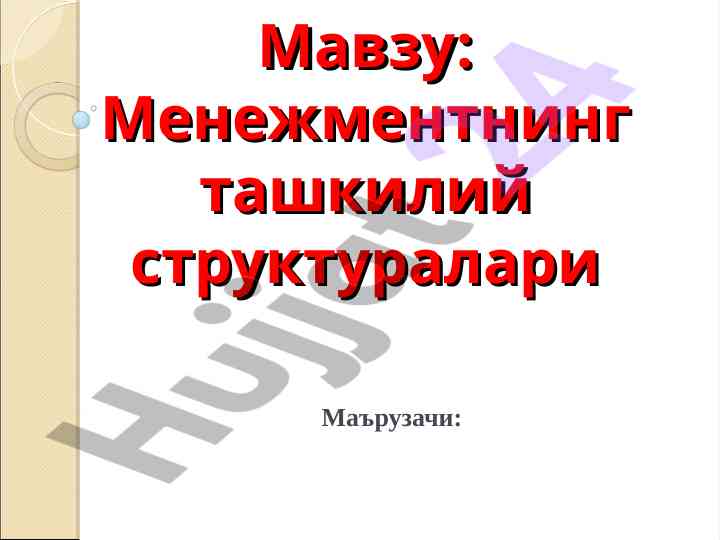 Menagement tashkilotlari tuzilishi haqida ma'ruzalar