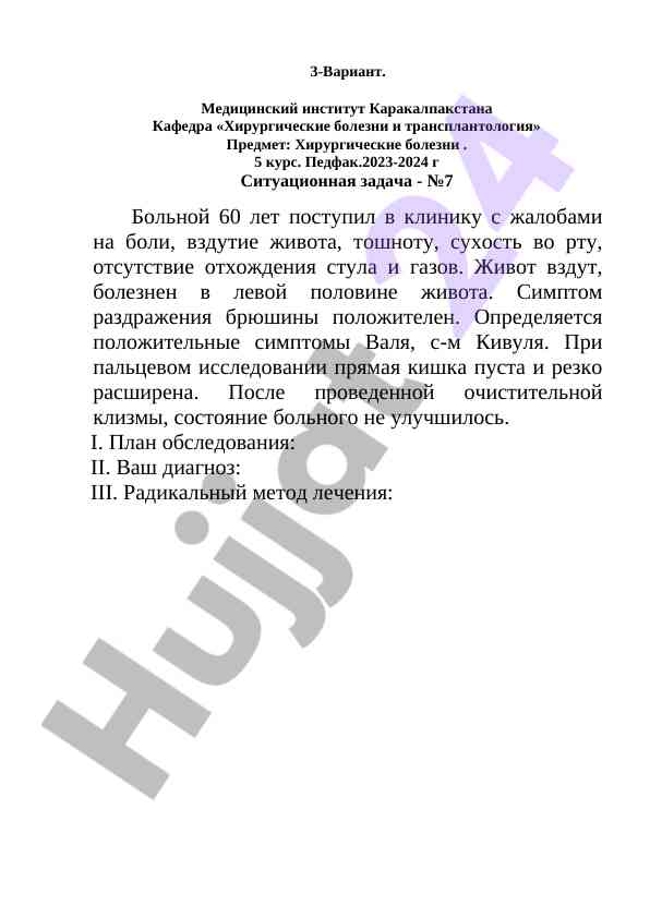 Ситуационная задача по хирургическим болезням