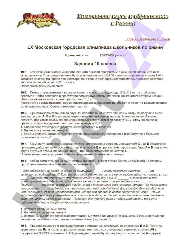 Московская олимпиада по химии 2003/2004 уч. год