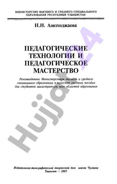 Pedagogik texnologiyalar va pedagogik masterstvo