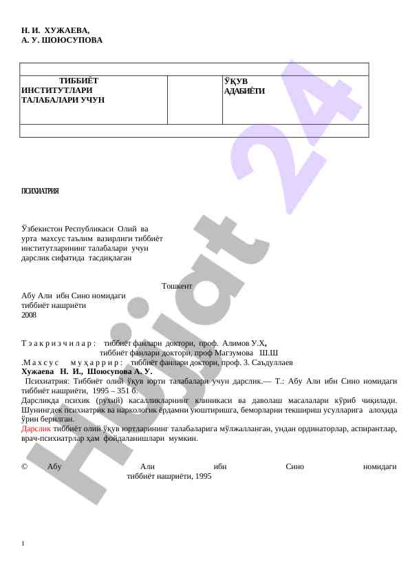 Психиатрия тиббиёт олий ўқув юрти талабалари учун
