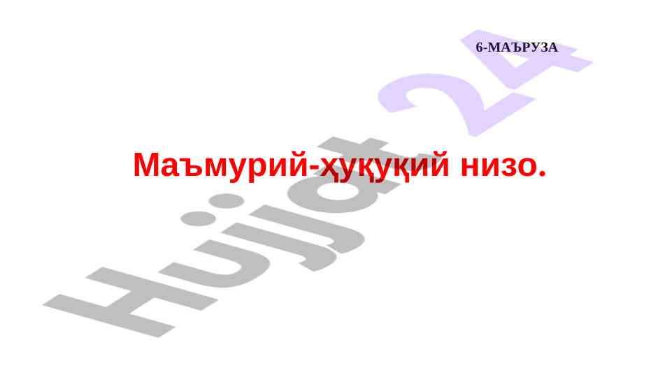 Маъмурий-ҳуқуқий низолар тушунчаси ва таснифи
