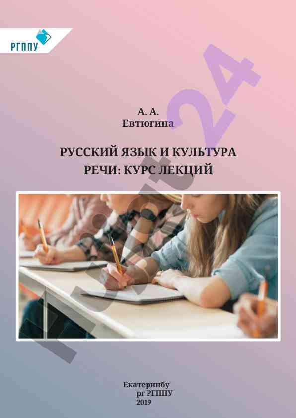 Русский язык и культура речи: курс лекций