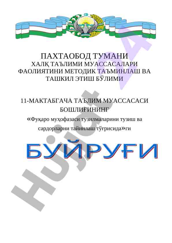 Фуқаро муҳофазаси тадбирларини ташкил этиш методикаси